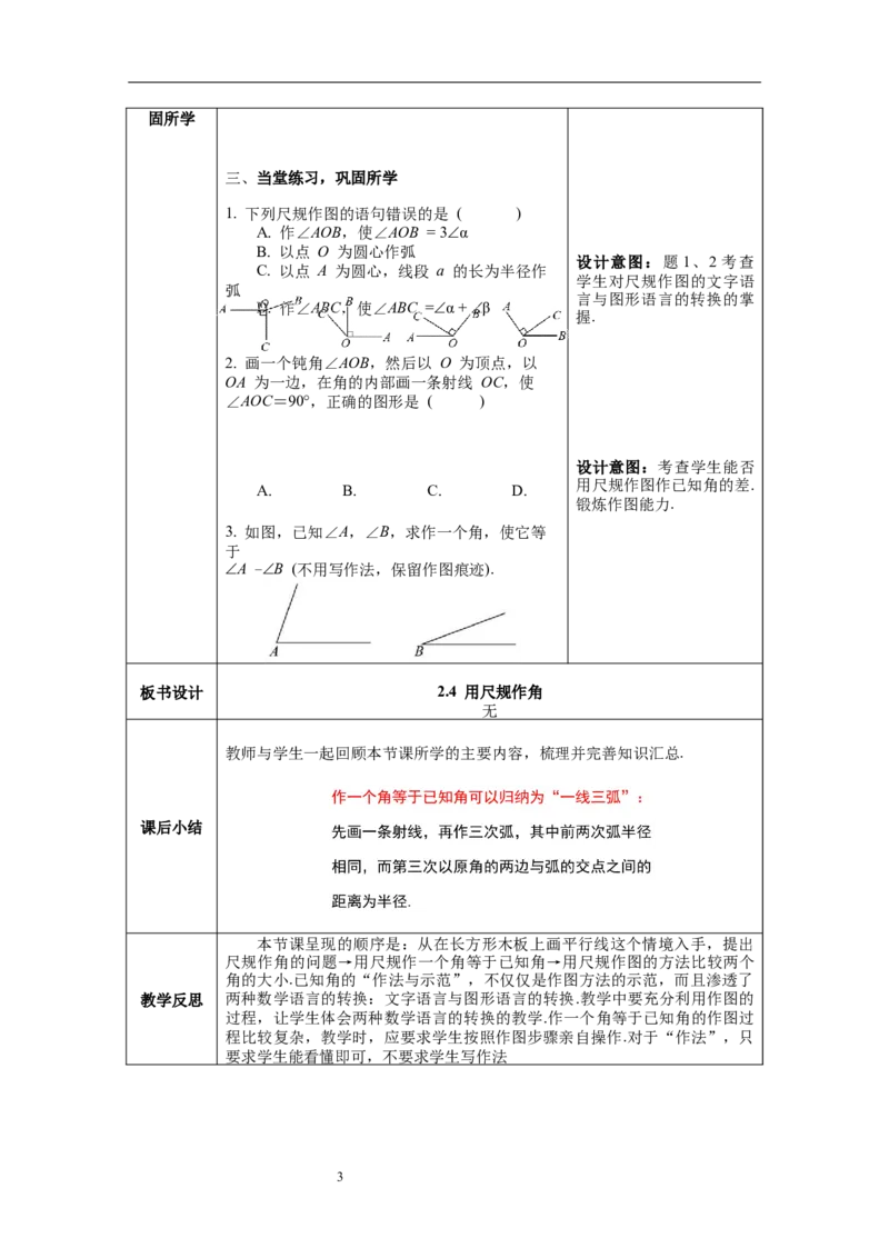 2.4用尺规作角_北师大初中数学_7下-北师大版初中数学_7下-初中数学北师大版（旧版）赠送_01课件+教案+学案新课标_教案_2.BS七下第二章相交线与平行线教案