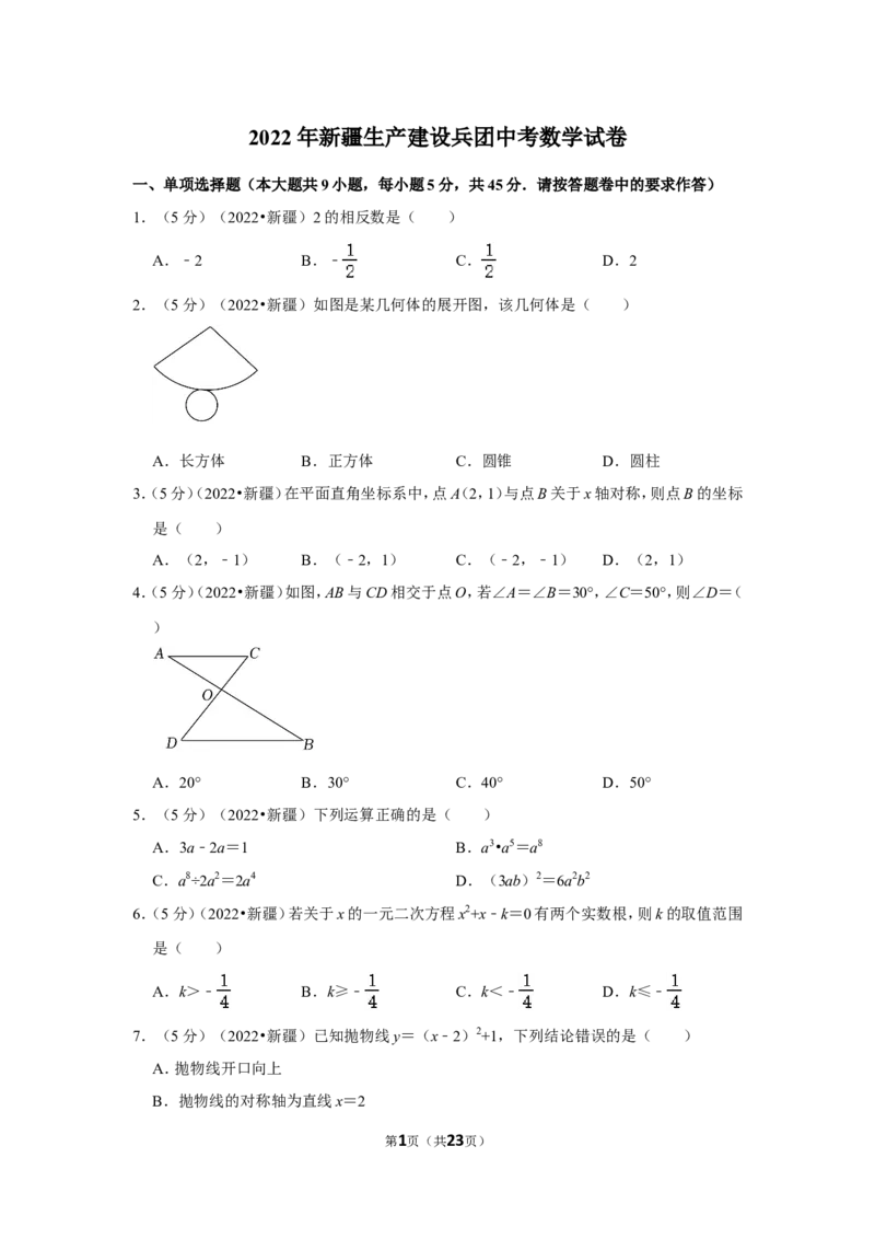 2022年新疆生产建设兵团中考数学试卷(解析版）_北师大初中数学_9下-北师大版初中数学_05习题试卷_6中考真题_2022各地中考真题