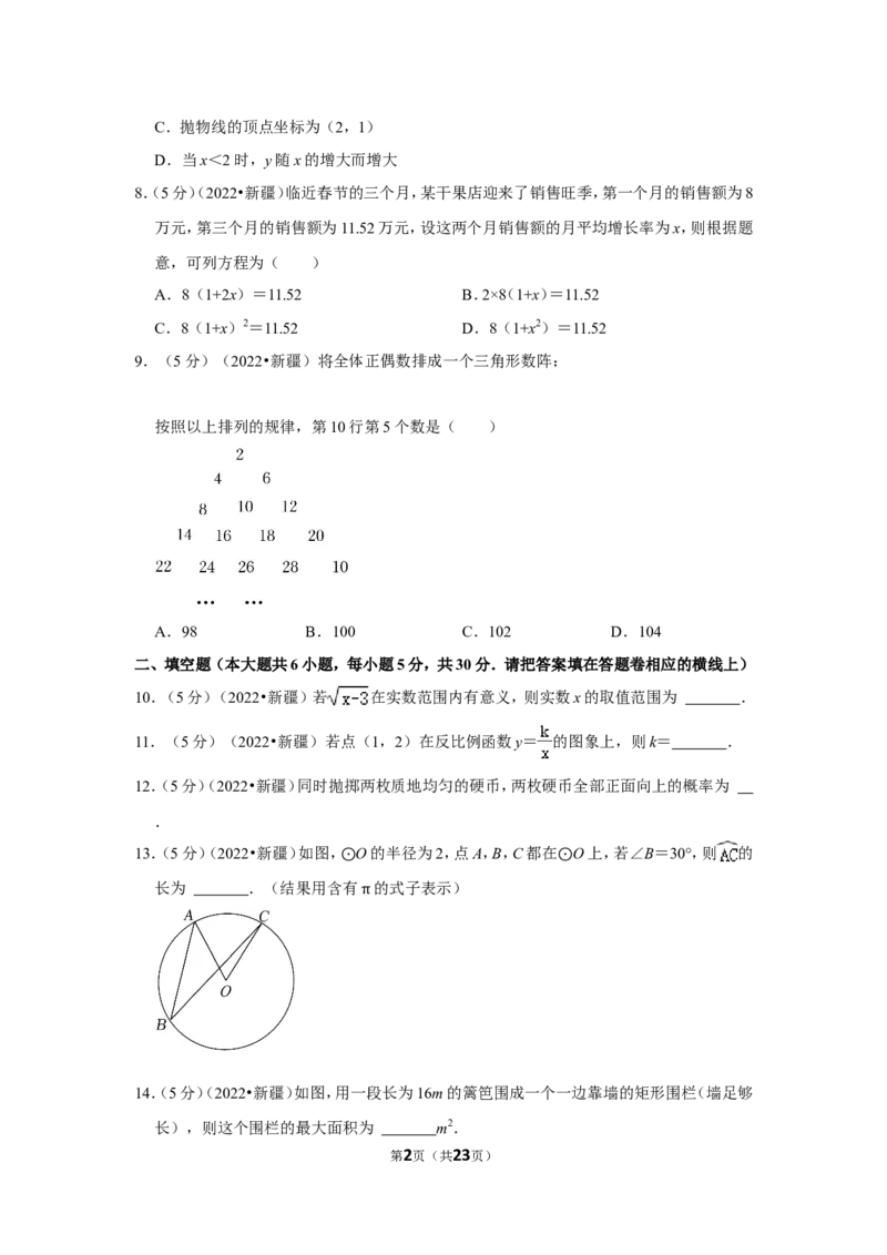 2022年新疆生产建设兵团中考数学试卷(解析版）_北师大初中数学_9下-北师大版初中数学_05习题试卷_6中考真题_2022各地中考真题