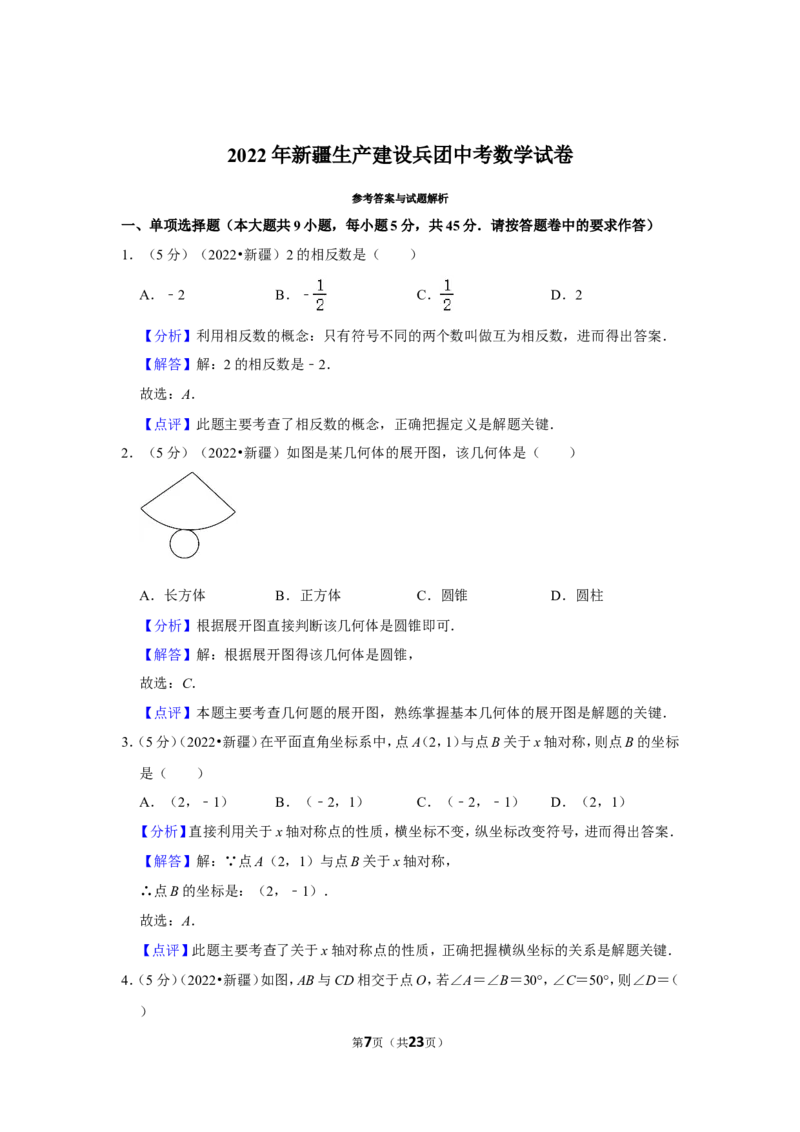 2022年新疆生产建设兵团中考数学试卷(解析版）_北师大初中数学_9下-北师大版初中数学_05习题试卷_6中考真题_2022各地中考真题