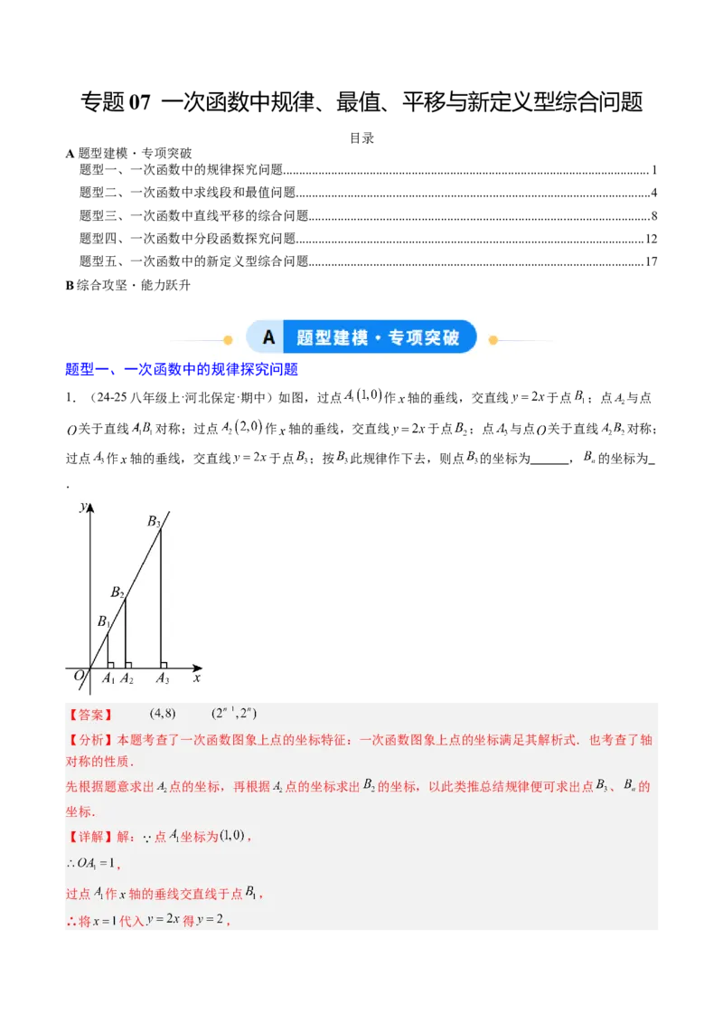 专题07一次函数中规律、最值、平移与新定义型综合问题（5大题型）（专项训练）（教师版）_北师大初中数学_8上-北师大版初中数学_初中数学北师大8上-2025秋季新版_第二套推荐25