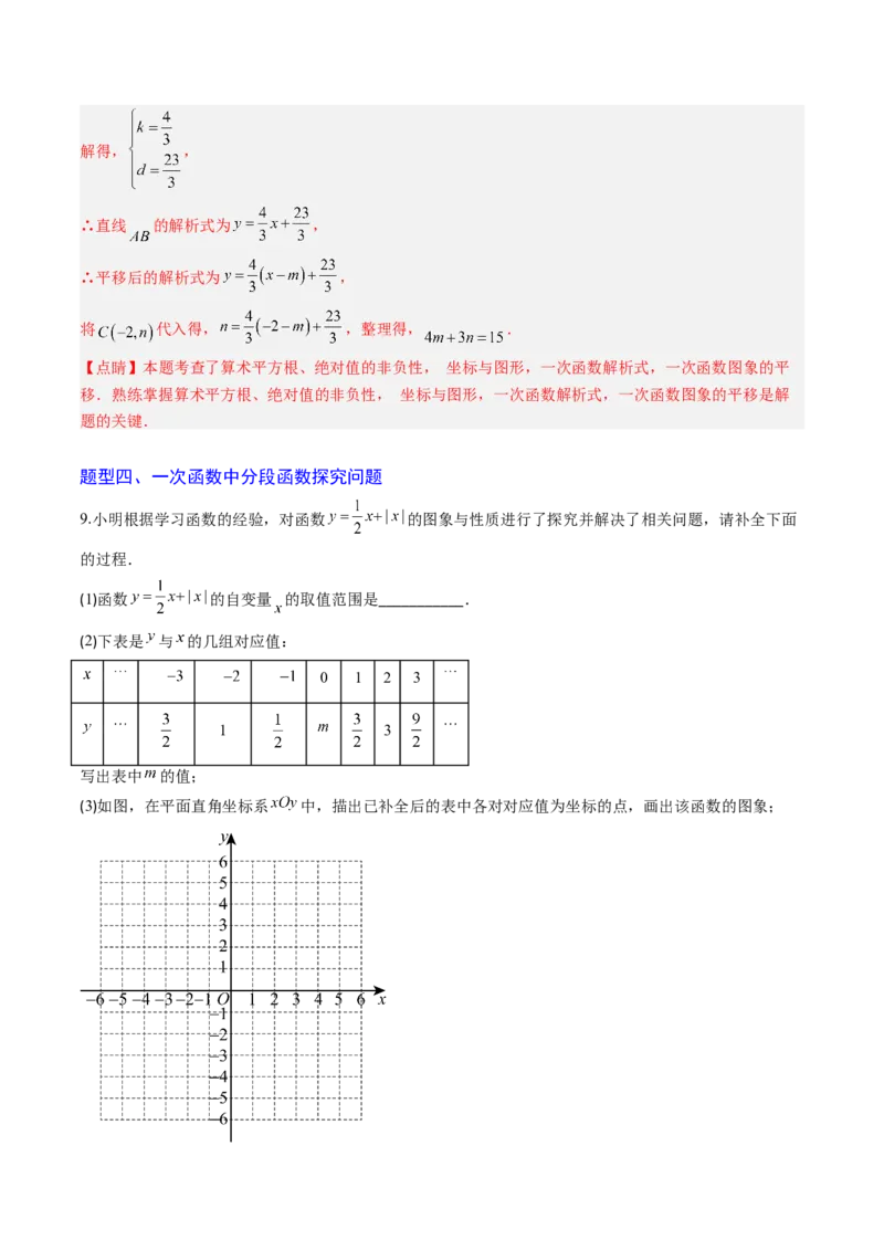 专题07一次函数中规律、最值、平移与新定义型综合问题（5大题型）（专项训练）（教师版）_北师大初中数学_8上-北师大版初中数学_初中数学北师大8上-2025秋季新版_第二套推荐25