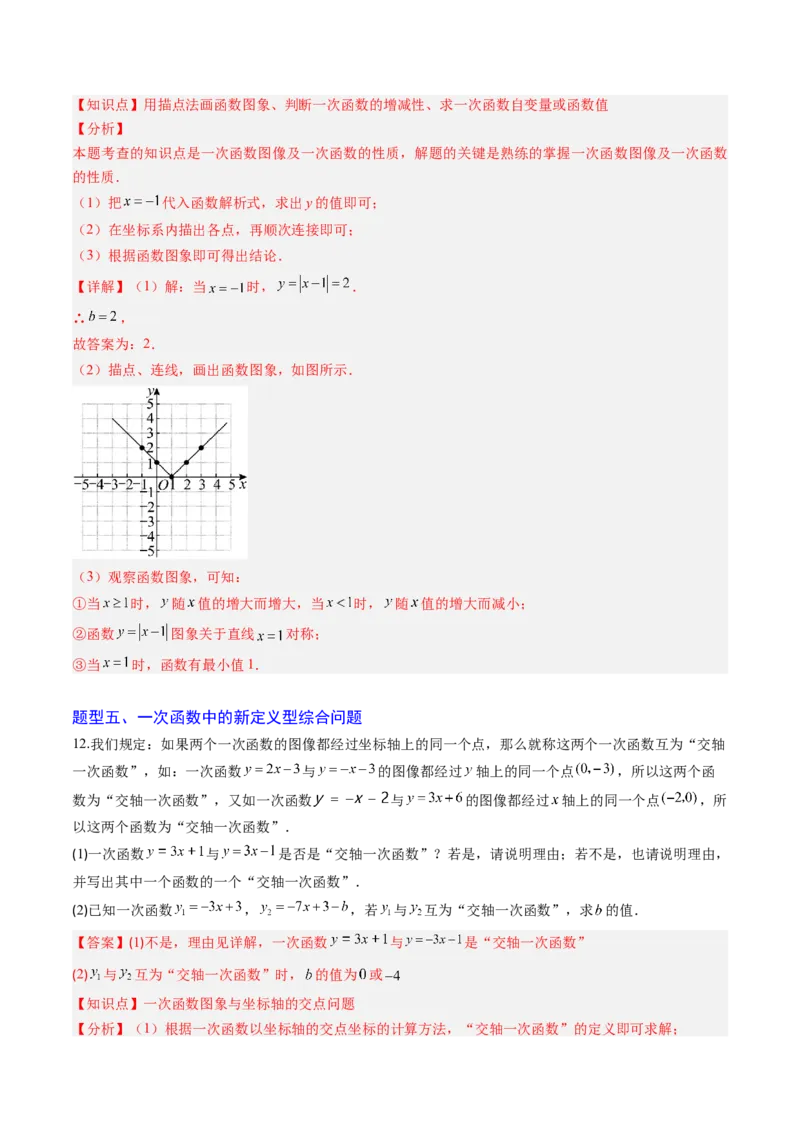 专题07一次函数中规律、最值、平移与新定义型综合问题（5大题型）（专项训练）（教师版）_北师大初中数学_8上-北师大版初中数学_初中数学北师大8上-2025秋季新版_第二套推荐25