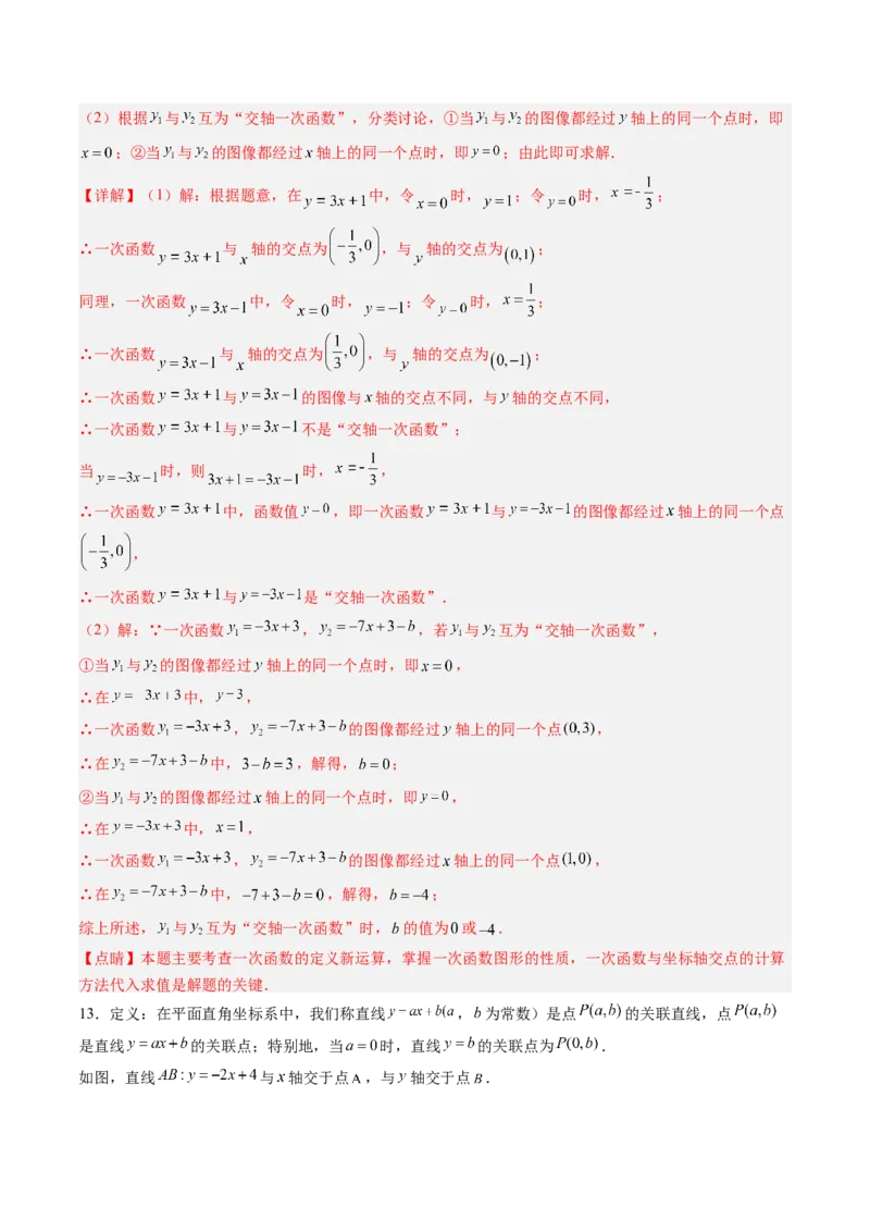 专题07一次函数中规律、最值、平移与新定义型综合问题（5大题型）（专项训练）（教师版）_北师大初中数学_8上-北师大版初中数学_初中数学北师大8上-2025秋季新版_第二套推荐25