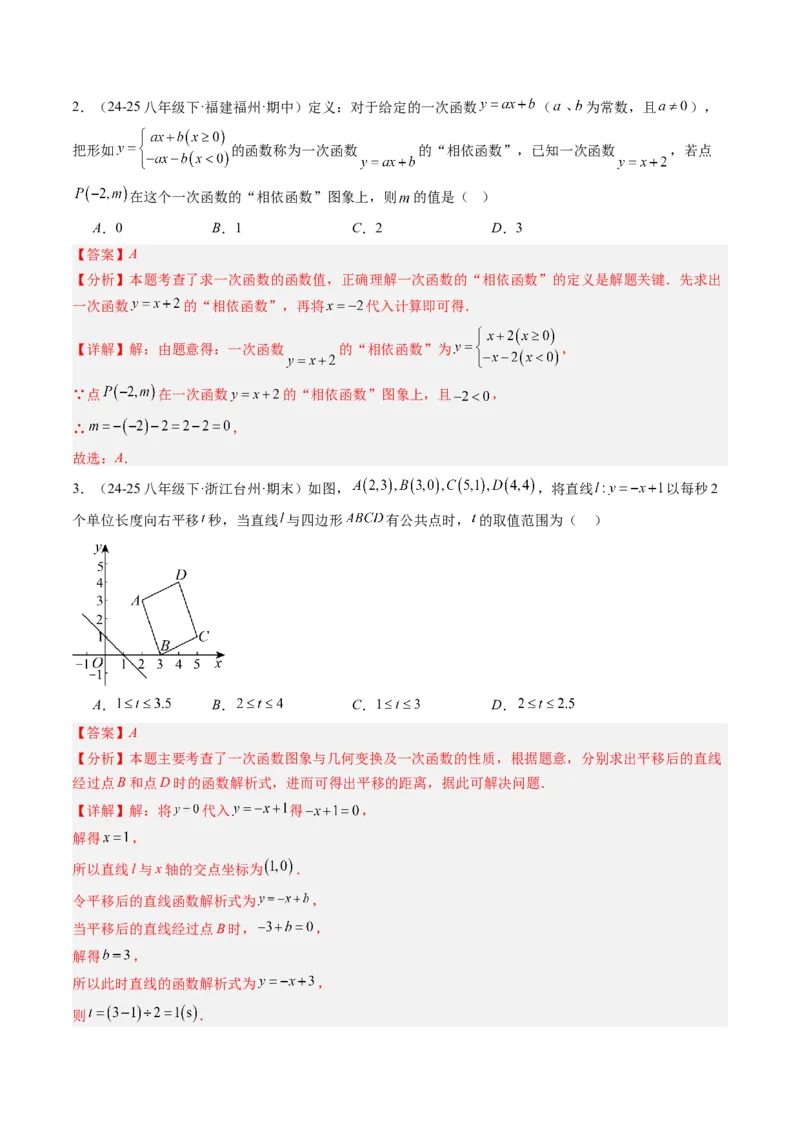 专题07一次函数中规律、最值、平移与新定义型综合问题（5大题型）（专项训练）（教师版）_北师大初中数学_8上-北师大版初中数学_初中数学北师大8上-2025秋季新版_第二套推荐25