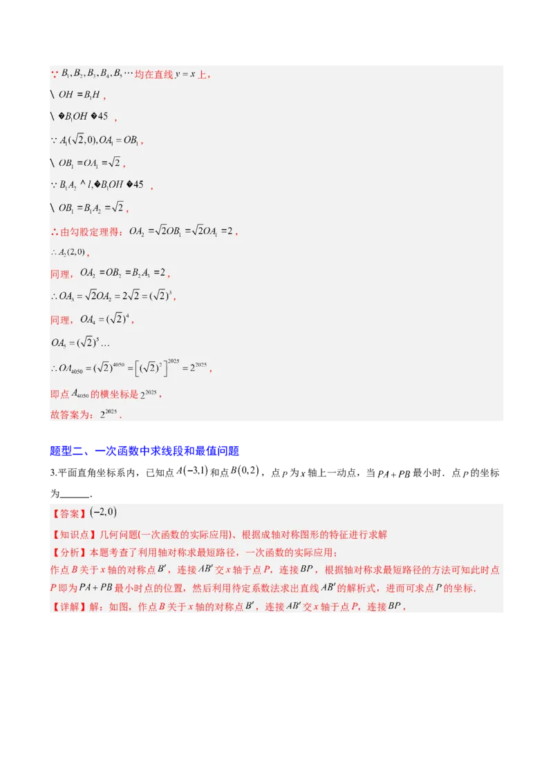 专题07一次函数中规律、最值、平移与新定义型综合问题（5大题型）（专项训练）（教师版）_北师大初中数学_8上-北师大版初中数学_初中数学北师大8上-2025秋季新版_第二套推荐25