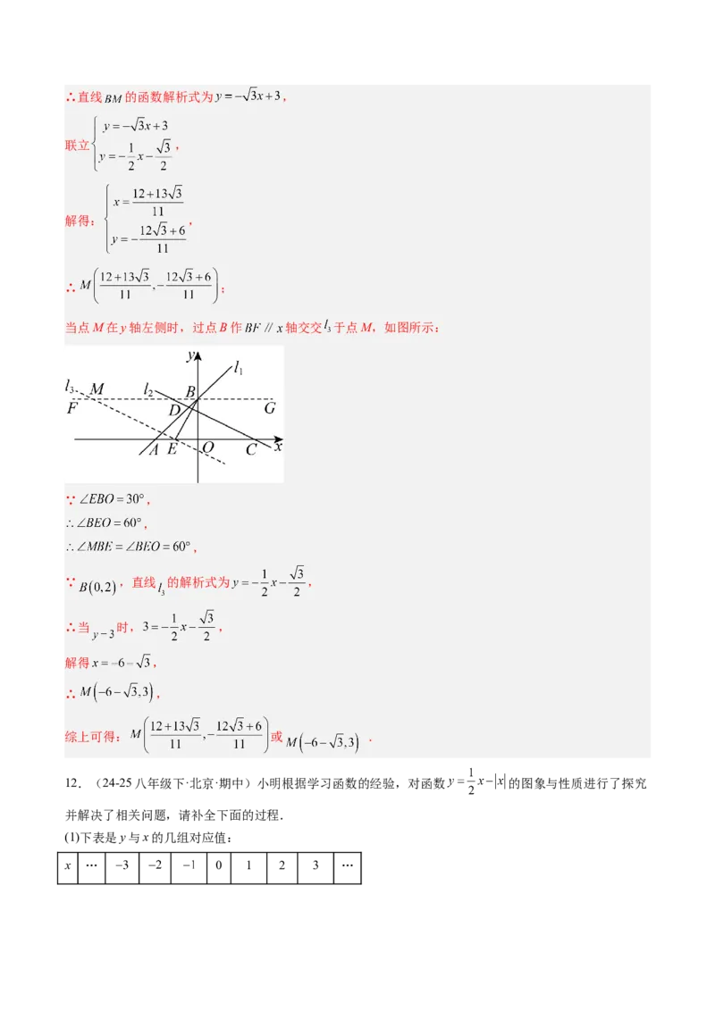专题07一次函数中规律、最值、平移与新定义型综合问题（5大题型）（专项训练）（教师版）_北师大初中数学_8上-北师大版初中数学_初中数学北师大8上-2025秋季新版_第二套推荐25