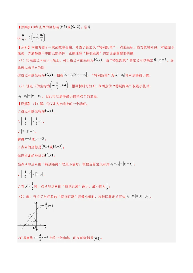 专题07一次函数中规律、最值、平移与新定义型综合问题（5大题型）（专项训练）（教师版）_北师大初中数学_8上-北师大版初中数学_初中数学北师大8上-2025秋季新版_第二套推荐25