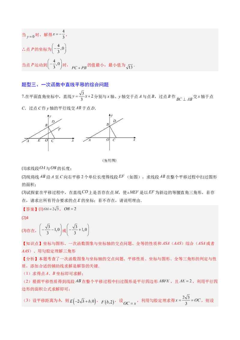 专题07一次函数中规律、最值、平移与新定义型综合问题（5大题型）（专项训练）（教师版）_北师大初中数学_8上-北师大版初中数学_初中数学北师大8上-2025秋季新版_第二套推荐25