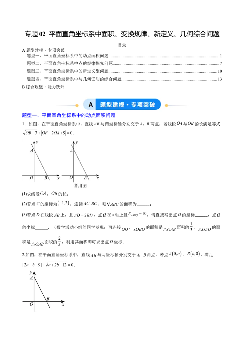 专题02平面直角坐标系中面积、变换规律、新定义、几何综合问题（专项训练）（学生版）_北师大初中数学_8上-北师大版初中数学_初中数学北师大8上-2025秋季新版_第二套推荐25_第1套