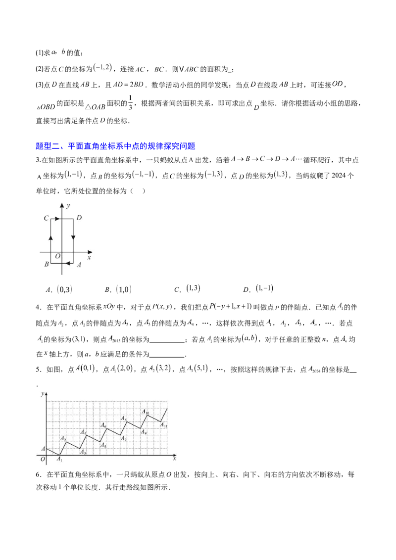 专题02平面直角坐标系中面积、变换规律、新定义、几何综合问题（专项训练）（学生版）_北师大初中数学_8上-北师大版初中数学_初中数学北师大8上-2025秋季新版_第二套推荐25_第1套