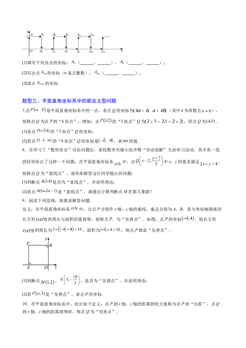 专题02平面直角坐标系中面积、变换规律、新定义、几何综合问题（专项训练）（学生版）_北师大初中数学_8上-北师大版初中数学_初中数学北师大8上-2025秋季新版_第二套推荐25_第1套