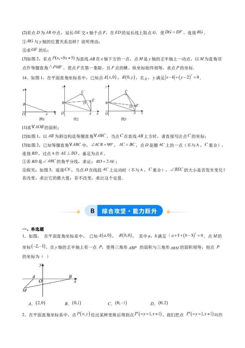 专题02平面直角坐标系中面积、变换规律、新定义、几何综合问题（专项训练）（学生版）_北师大初中数学_8上-北师大版初中数学_初中数学北师大8上-2025秋季新版_第二套推荐25_第1套