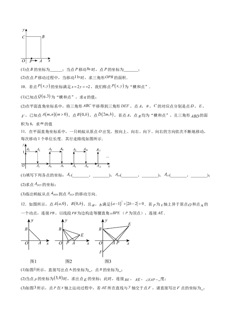 专题02平面直角坐标系中面积、变换规律、新定义、几何综合问题（专项训练）（学生版）_北师大初中数学_8上-北师大版初中数学_初中数学北师大8上-2025秋季新版_第二套推荐25_第1套