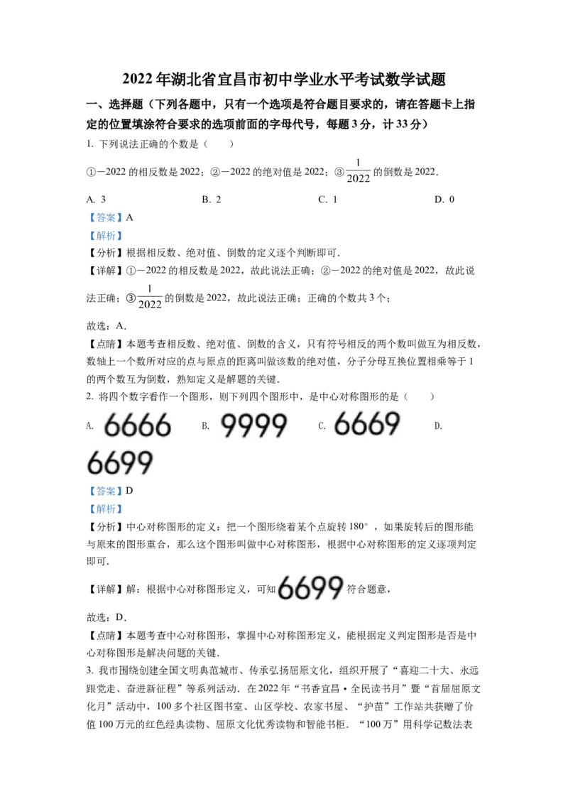 精品解析：2022年湖北省宜昌市中考数学真题（解析版）_初中数学_九年级数学下册（人教版）_全国各地数学中考真题_2022年全国中考数学真题145份