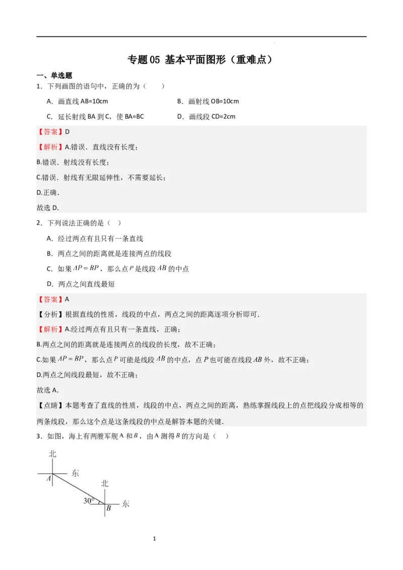 专题05基本平面图形（重难点）（解析版）_北师大初中数学_7上-北师大版初中数学_7上-初中数学北师大（旧版）赠送_06专项讲练