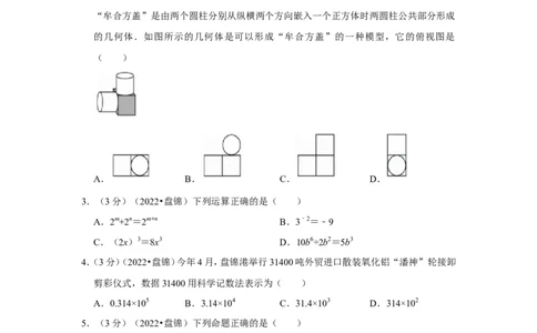 2022年辽宁省盘锦市中考数学试卷(解析版）_北师大初中数学_9下-北师大版初中数学_05习题试卷_6中考真题_2022各地中考真题
