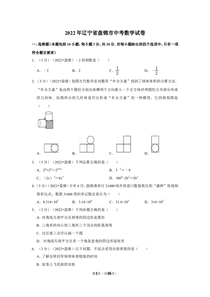 2022年辽宁省盘锦市中考数学试卷(解析版）_北师大初中数学_9下-北师大版初中数学_05习题试卷_6中考真题_2022各地中考真题