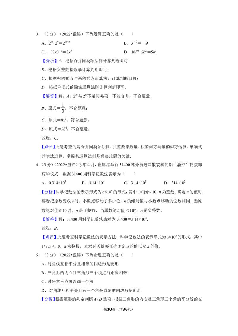 2022年辽宁省盘锦市中考数学试卷(解析版）_北师大初中数学_9下-北师大版初中数学_05习题试卷_6中考真题_2022各地中考真题