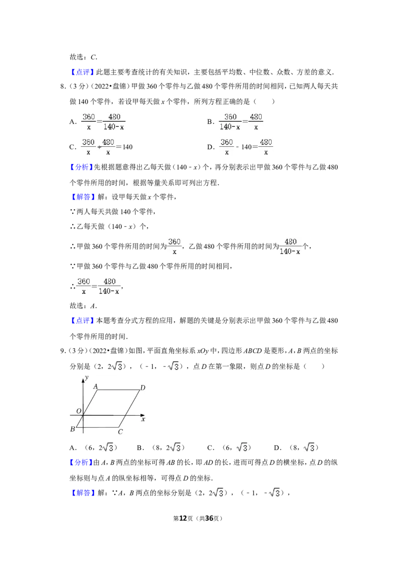 2022年辽宁省盘锦市中考数学试卷(解析版）_北师大初中数学_9下-北师大版初中数学_05习题试卷_6中考真题_2022各地中考真题