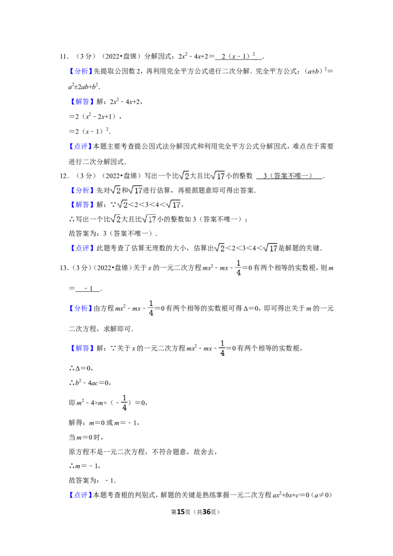 2022年辽宁省盘锦市中考数学试卷(解析版）_北师大初中数学_9下-北师大版初中数学_05习题试卷_6中考真题_2022各地中考真题