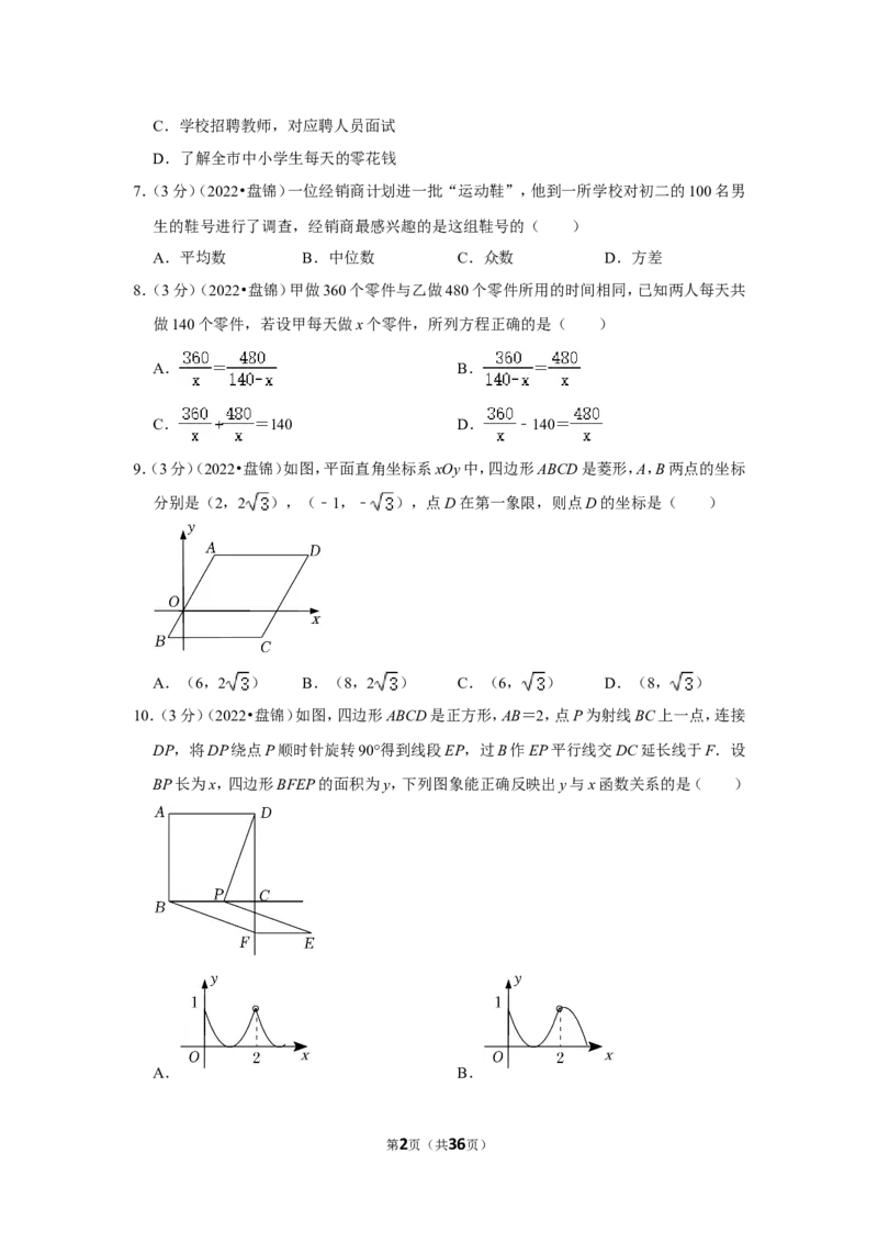 2022年辽宁省盘锦市中考数学试卷(解析版）_北师大初中数学_9下-北师大版初中数学_05习题试卷_6中考真题_2022各地中考真题