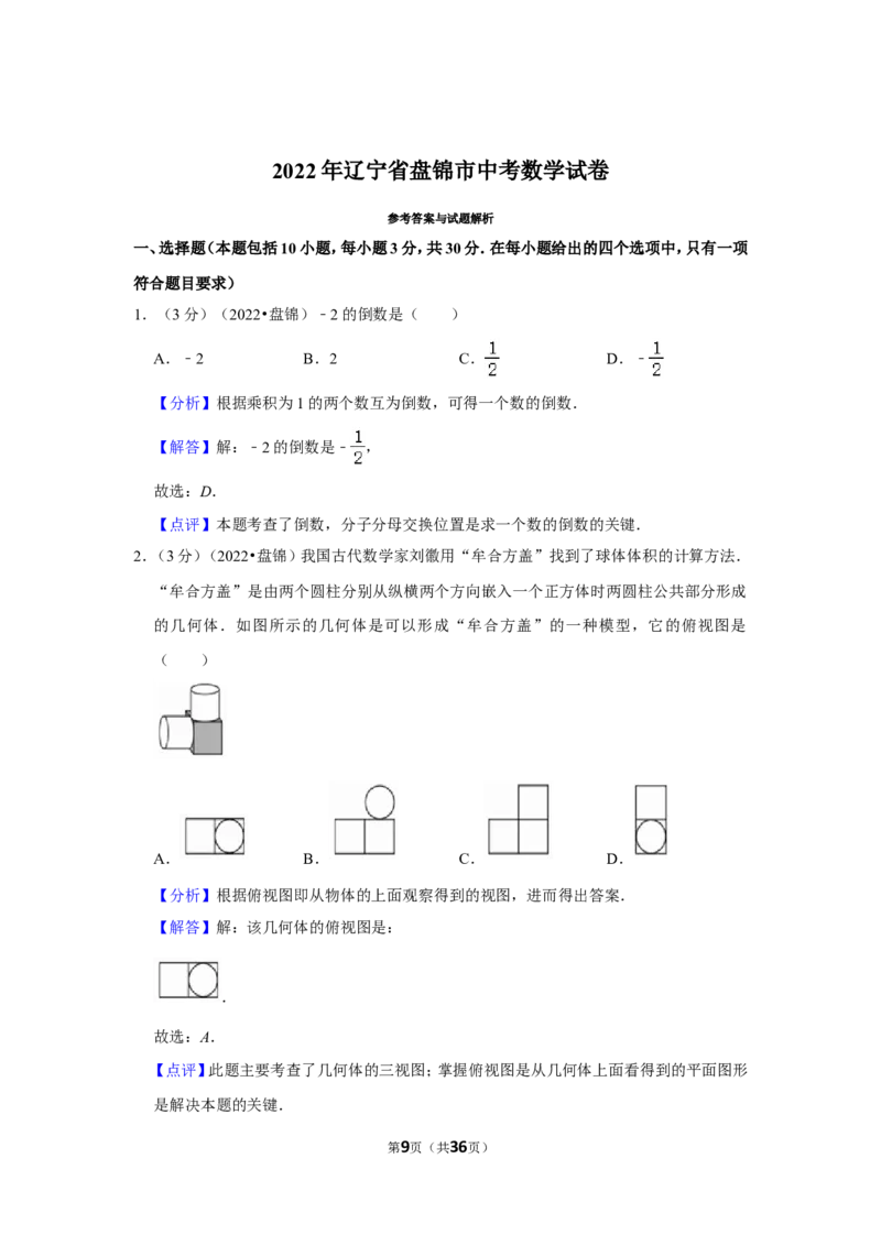 2022年辽宁省盘锦市中考数学试卷(解析版）_北师大初中数学_9下-北师大版初中数学_05习题试卷_6中考真题_2022各地中考真题