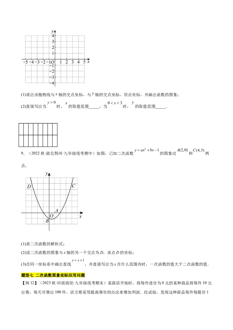第二十二章二次函数（知识归纳+题型突破）（八大题型，100题）（学生版）-（人教版）_初中数学_九年级数学上册（人教版）_知识点汇总-U105_2024版
