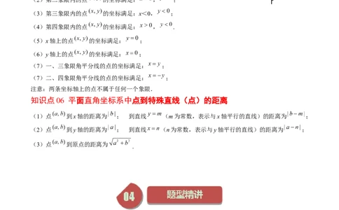 3.1讲确定位置与平面直角坐标系(7类热点题型讲练)（原卷版）_北师大初中数学_8上-北师大版初中数学_旧版_05习题试卷_帮课堂2023-2024学年八年级数学上册同步学与练（北师大版）