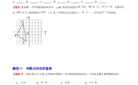 3.1讲确定位置与平面直角坐标系(7类热点题型讲练)（原卷版）_北师大初中数学_8上-北师大版初中数学_旧版_05习题试卷_帮课堂2023-2024学年八年级数学上册同步学与练（北师大版）