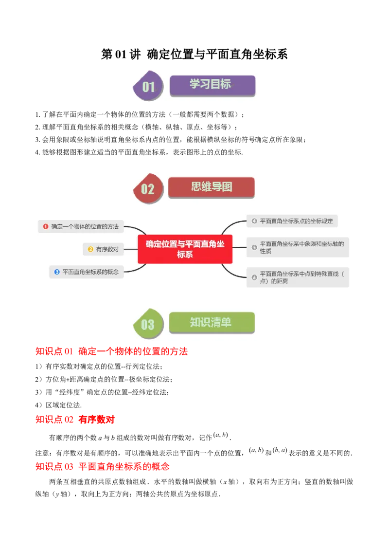 3.1讲确定位置与平面直角坐标系(7类热点题型讲练)（原卷版）_北师大初中数学_8上-北师大版初中数学_旧版_05习题试卷_帮课堂2023-2024学年八年级数学上册同步学与练（北师大版）