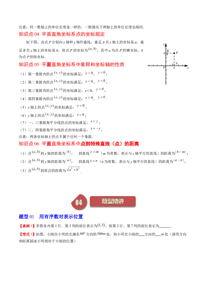 3.1讲确定位置与平面直角坐标系(7类热点题型讲练)（原卷版）_北师大初中数学_8上-北师大版初中数学_旧版_05习题试卷_帮课堂2023-2024学年八年级数学上册同步学与练（北师大版）