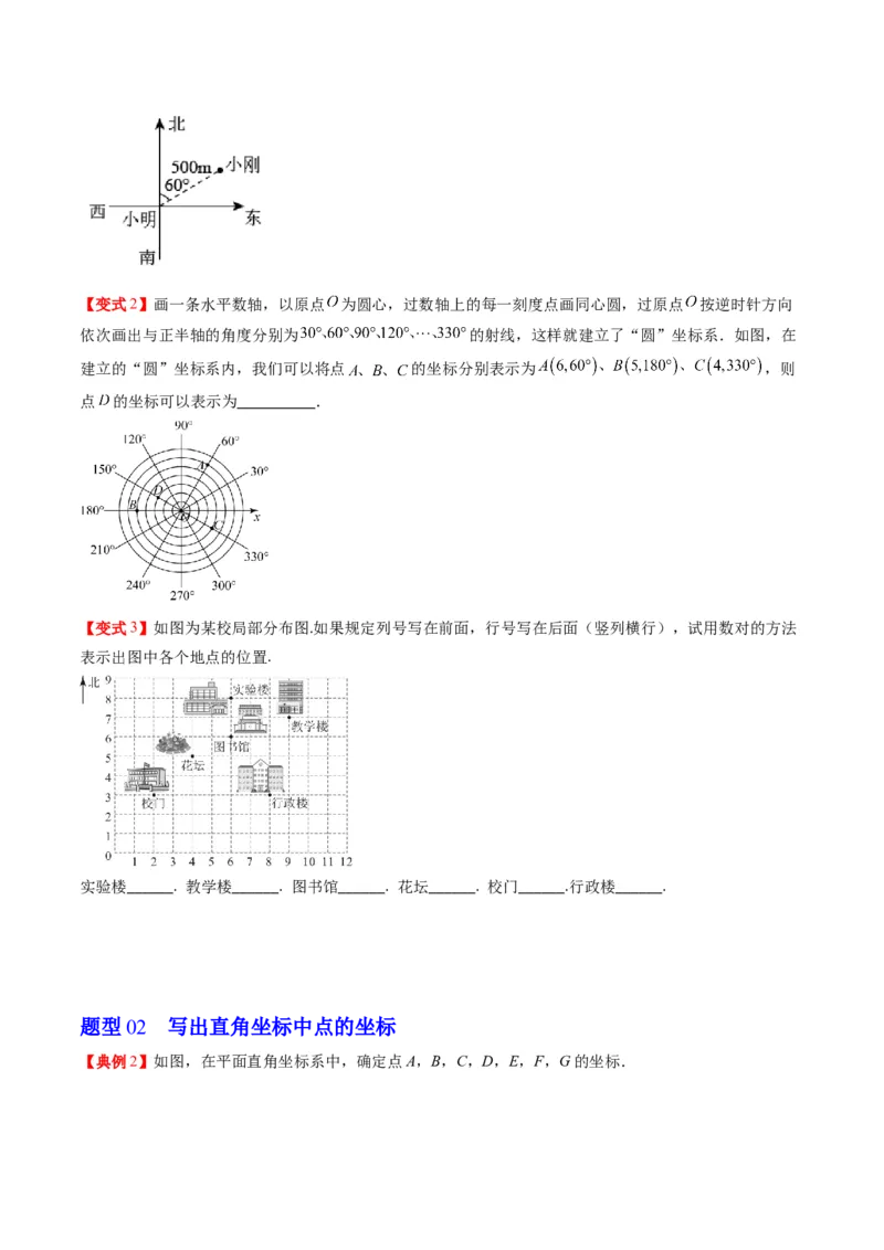 3.1讲确定位置与平面直角坐标系(7类热点题型讲练)（原卷版）_北师大初中数学_8上-北师大版初中数学_旧版_05习题试卷_帮课堂2023-2024学年八年级数学上册同步学与练（北师大版）