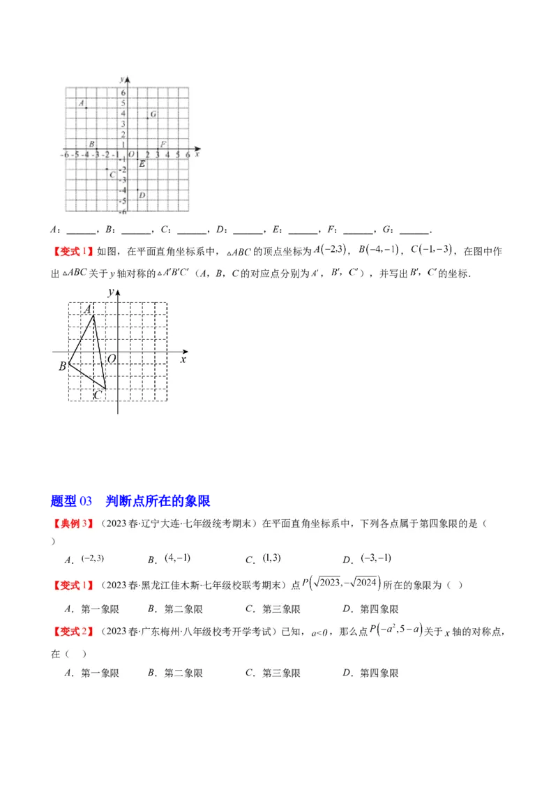 3.1讲确定位置与平面直角坐标系(7类热点题型讲练)（原卷版）_北师大初中数学_8上-北师大版初中数学_旧版_05习题试卷_帮课堂2023-2024学年八年级数学上册同步学与练（北师大版）