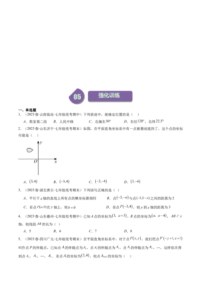 3.1讲确定位置与平面直角坐标系(7类热点题型讲练)（原卷版）_北师大初中数学_8上-北师大版初中数学_旧版_05习题试卷_帮课堂2023-2024学年八年级数学上册同步学与练（北师大版）