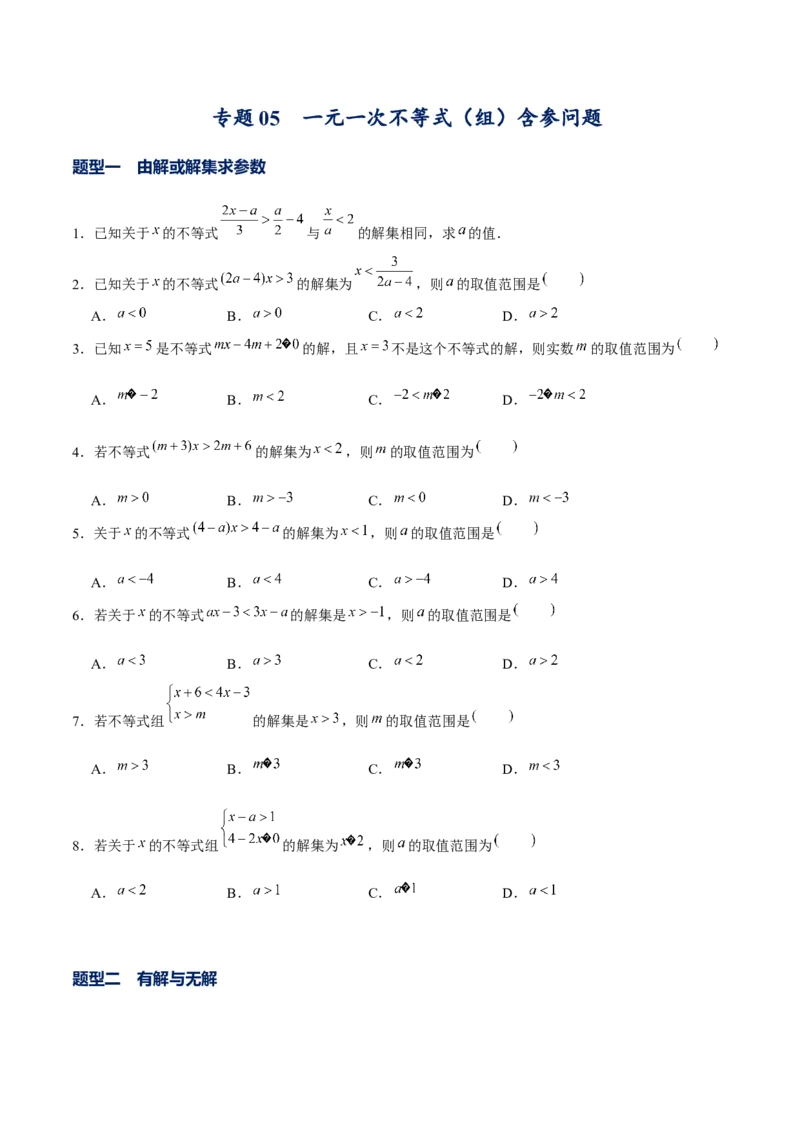 专题05一元一次不等式（组）含参问题（原卷版）-重难点突破八年级数学下册常考题专练（北师大版）_北师大初中数学_8下-北师大版初中数学_旧版-可参考_06专项讲练