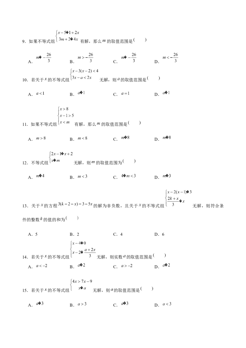 专题05一元一次不等式（组）含参问题（原卷版）-重难点突破八年级数学下册常考题专练（北师大版）_北师大初中数学_8下-北师大版初中数学_旧版-可参考_06专项讲练