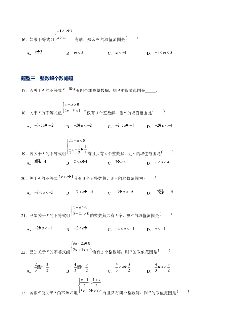 专题05一元一次不等式（组）含参问题（原卷版）-重难点突破八年级数学下册常考题专练（北师大版）_北师大初中数学_8下-北师大版初中数学_旧版-可参考_06专项讲练