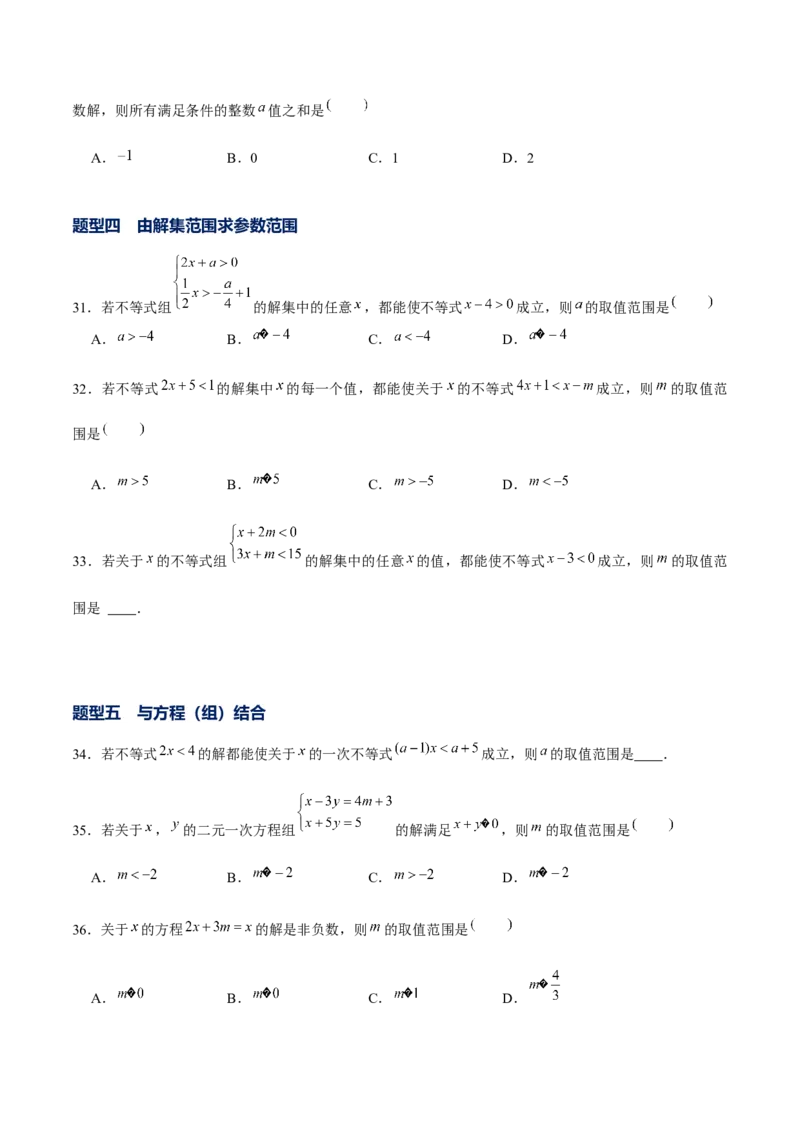 专题05一元一次不等式（组）含参问题（原卷版）-重难点突破八年级数学下册常考题专练（北师大版）_北师大初中数学_8下-北师大版初中数学_旧版-可参考_06专项讲练
