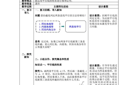 2.3第1课时平行线的性质_北师大初中数学_7下-北师大版初中数学_7下-初中数学北师大版（旧版）赠送_01课件+教案+学案新课标_教案_2.BS七下第二章相交线与平行线教案