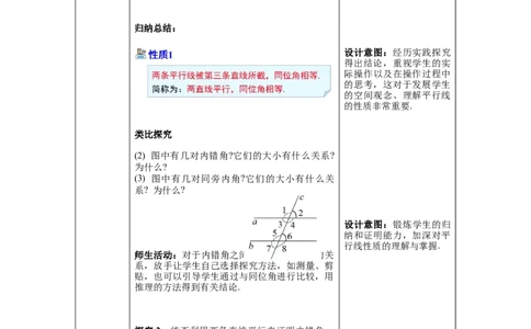 2.3第1课时平行线的性质_北师大初中数学_7下-北师大版初中数学_7下-初中数学北师大版（旧版）赠送_01课件+教案+学案新课标_教案_2.BS七下第二章相交线与平行线教案