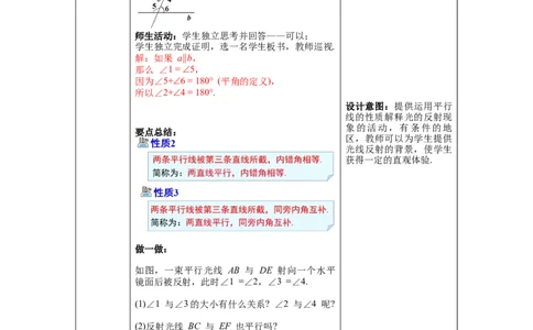 2.3第1课时平行线的性质_北师大初中数学_7下-北师大版初中数学_7下-初中数学北师大版（旧版）赠送_01课件+教案+学案新课标_教案_2.BS七下第二章相交线与平行线教案