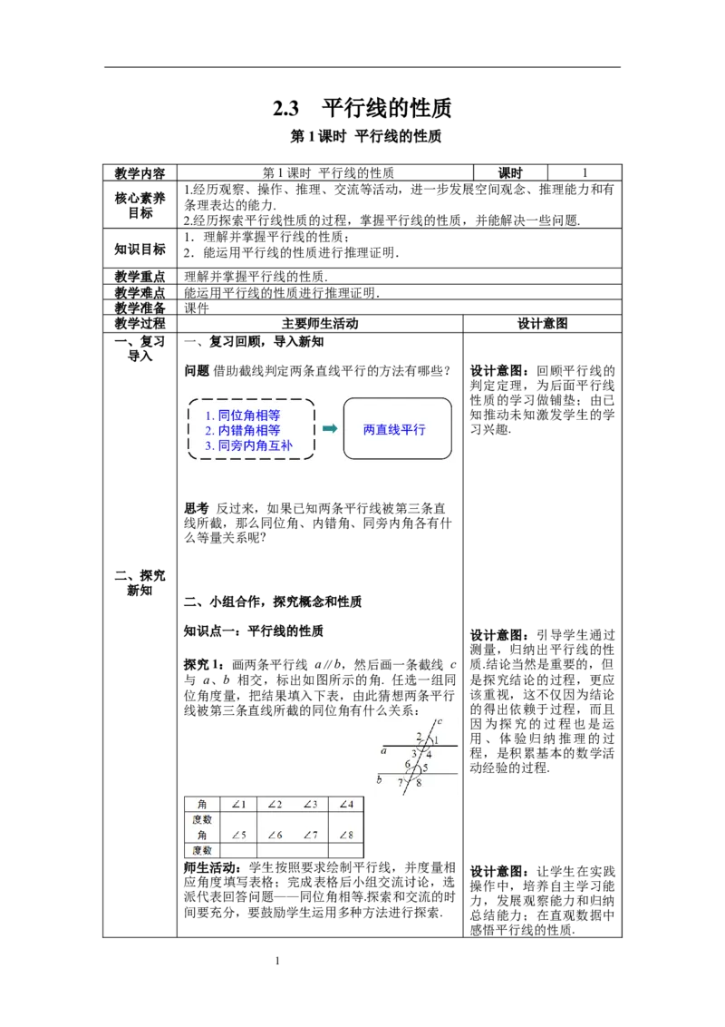 2.3第1课时平行线的性质_北师大初中数学_7下-北师大版初中数学_7下-初中数学北师大版（旧版）赠送_01课件+教案+学案新课标_教案_2.BS七下第二章相交线与平行线教案