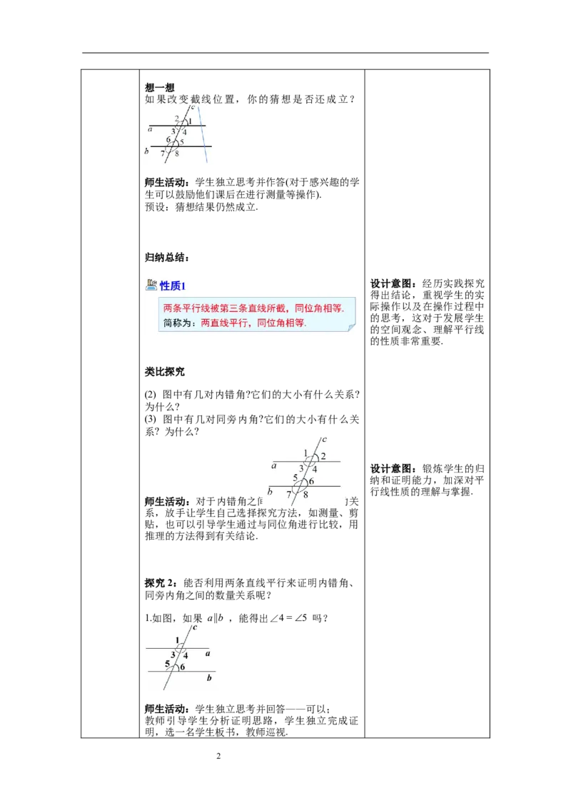 2.3第1课时平行线的性质_北师大初中数学_7下-北师大版初中数学_7下-初中数学北师大版（旧版）赠送_01课件+教案+学案新课标_教案_2.BS七下第二章相交线与平行线教案