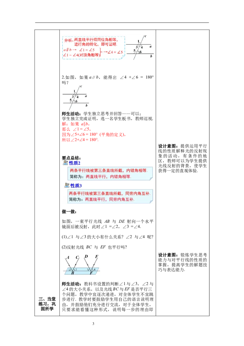 2.3第1课时平行线的性质_北师大初中数学_7下-北师大版初中数学_7下-初中数学北师大版（旧版）赠送_01课件+教案+学案新课标_教案_2.BS七下第二章相交线与平行线教案
