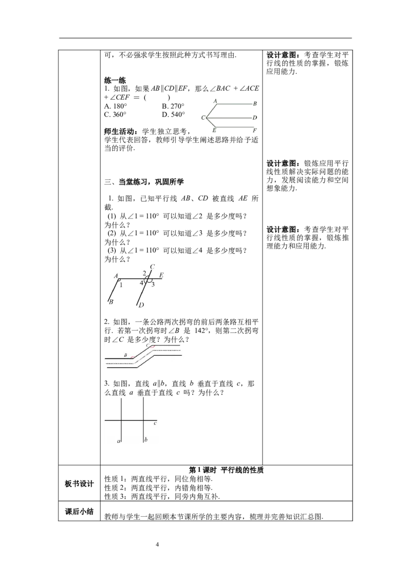 2.3第1课时平行线的性质_北师大初中数学_7下-北师大版初中数学_7下-初中数学北师大版（旧版）赠送_01课件+教案+学案新课标_教案_2.BS七下第二章相交线与平行线教案