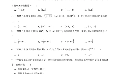 3.3轴对称与坐标变化(学生版)_北师大初中数学_8上-北师大版初中数学_初中数学北师大8上-2025秋季新版_第一套_03同步练习