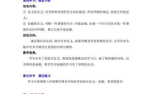 7.2第1课时定义与命题2_北师大初中数学_8上-北师大版初中数学_旧版_03教案_全册教案3（赠送）