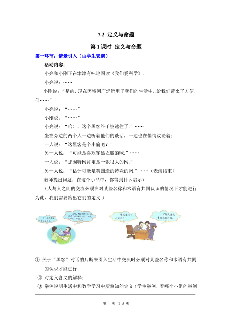 7.2第1课时定义与命题2_北师大初中数学_8上-北师大版初中数学_旧版_03教案_全册教案3（赠送）