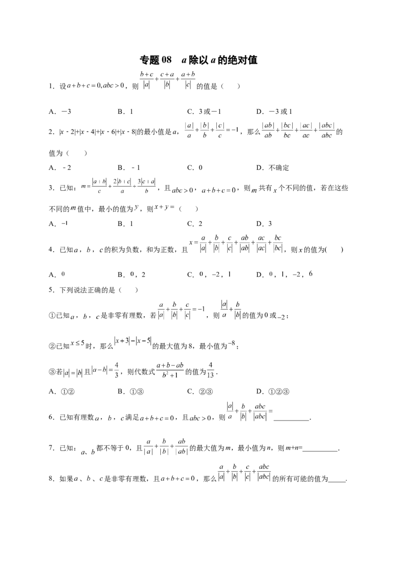 专题08a除以a的绝对值（原卷版）_北师大初中数学_7上-北师大版初中数学_7上-初中数学北师大（旧版）赠送_06专项讲练